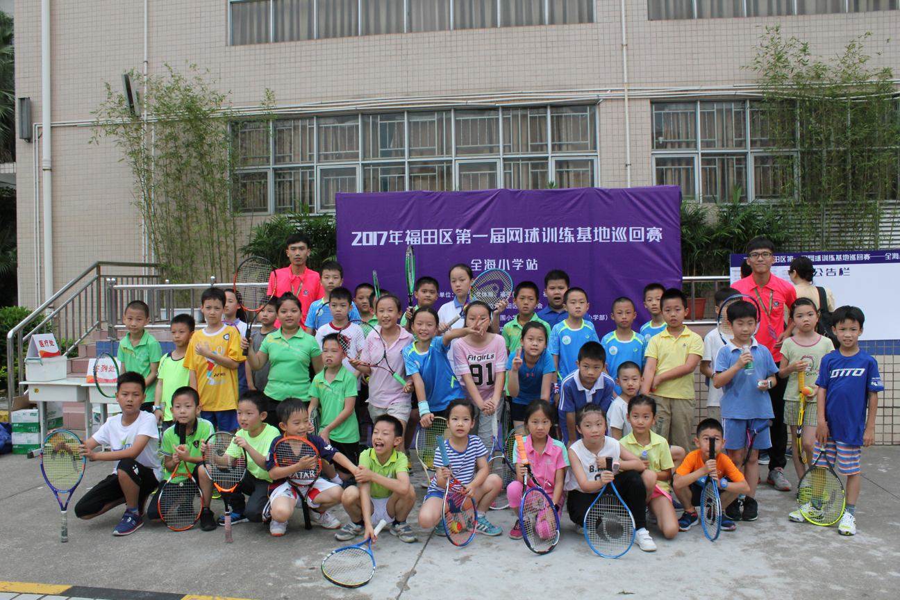 2017年福田区第一届青少年网球训练基地巡回赛全海小学站